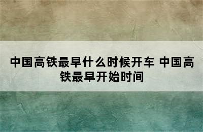 中国高铁最早什么时候开车 中国高铁最早开始时间